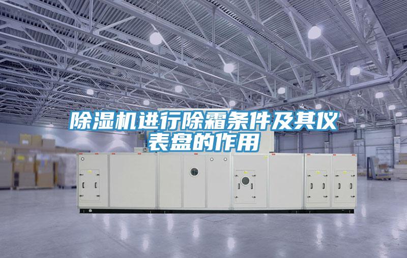 91看片软件大全進行除霜條件及其儀表盤的作用