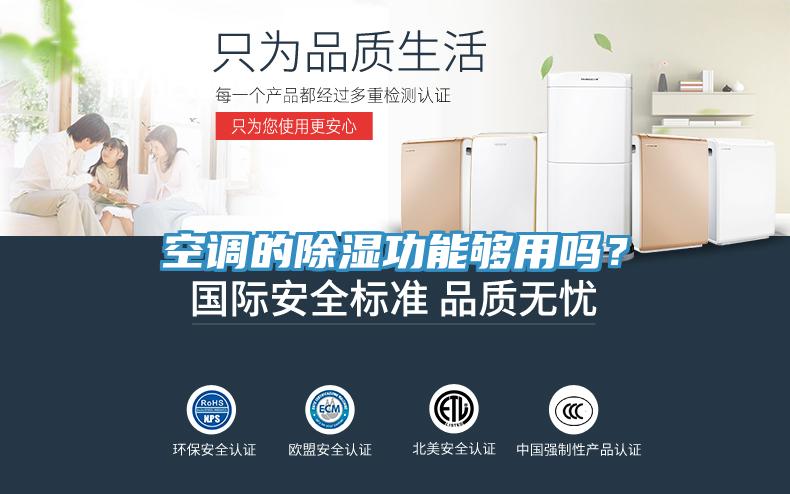 空調的除濕功能夠用嗎？