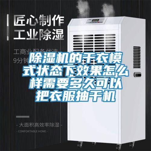 91看片软件大全的幹衣模式狀態下效果怎麽樣需要多久可以把衣服抽幹機