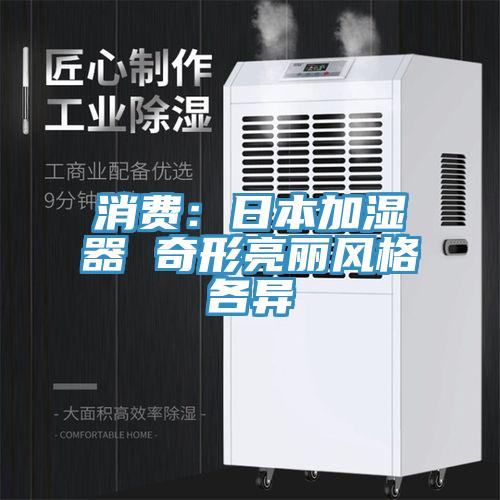 消費：日本加濕器 奇形亮麗風格各異