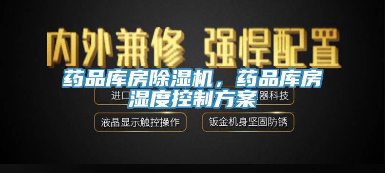 藥品庫房91看片软件大全，藥品庫房濕度控製方案