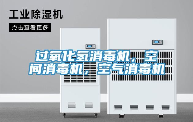 過氧化氫消毒機，空間消毒機，空氣消毒機