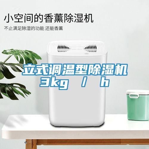 立式調溫型91看片软件大全3kg ／ h