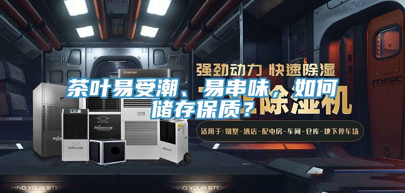 茶葉易受潮、易串味，如何儲存保質？