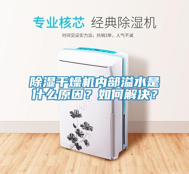 除濕幹燥機內部溢水是什麽原因？如何解決？