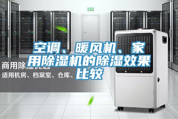 空調、暖風機、家用91看片软件大全的除濕效果比較