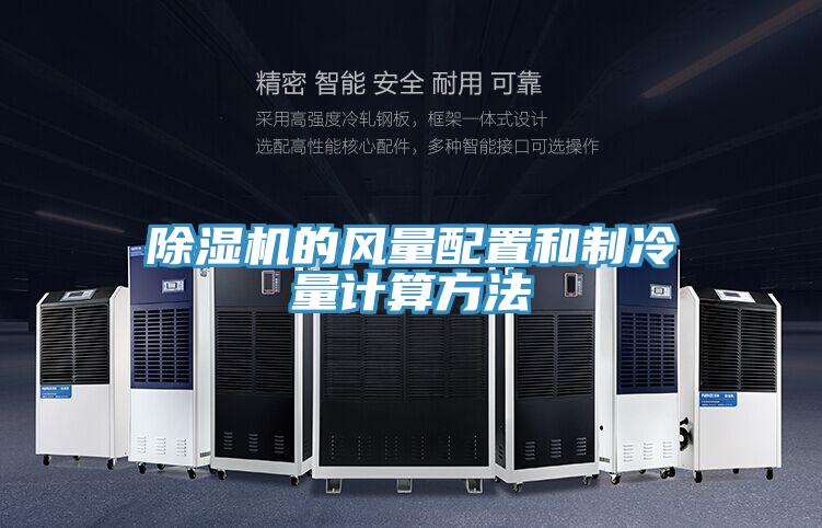 91看片软件大全的風量配置和製冷量計算方法