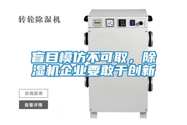 盲目模仿不可取，91看片软件大全企業要敢於創新