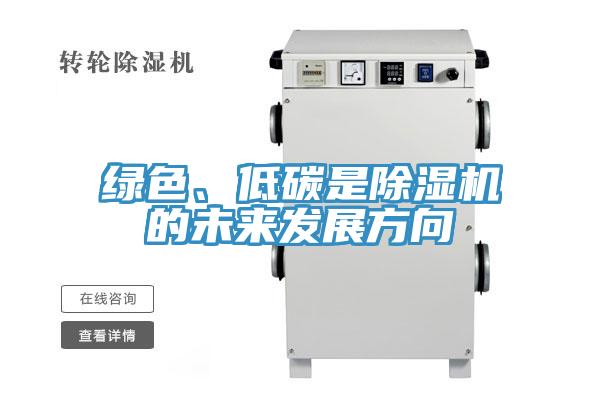 綠色、低碳是91看片软件大全的未來發展方向