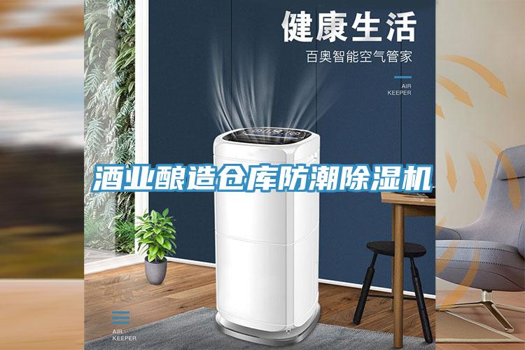 酒業釀造倉庫防潮91看片软件大全