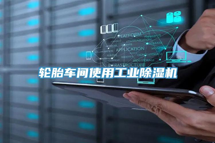 輪胎車間使用工業91看片软件大全