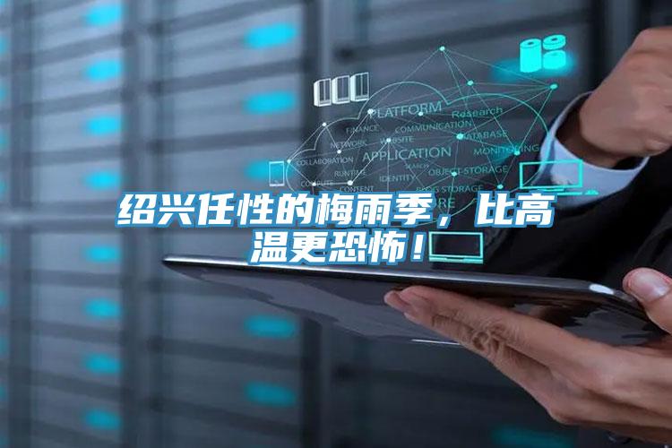 紹興任性的梅雨季，比高溫更恐怖！