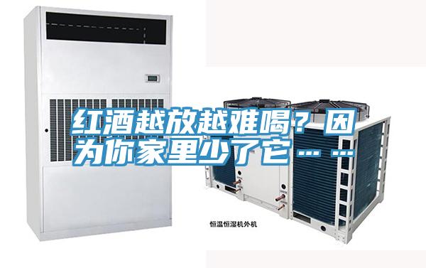 紅酒越放越難喝？因為你家裏少了它……