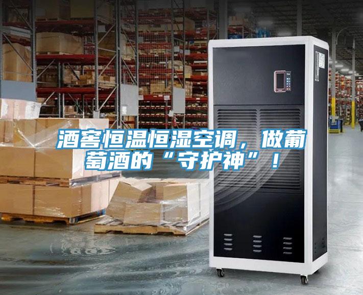 酒窖恒溫恒濕空調，做葡萄酒的“守護神”！