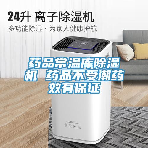 藥品常溫庫91看片软件大全 藥品不受潮藥效有保證