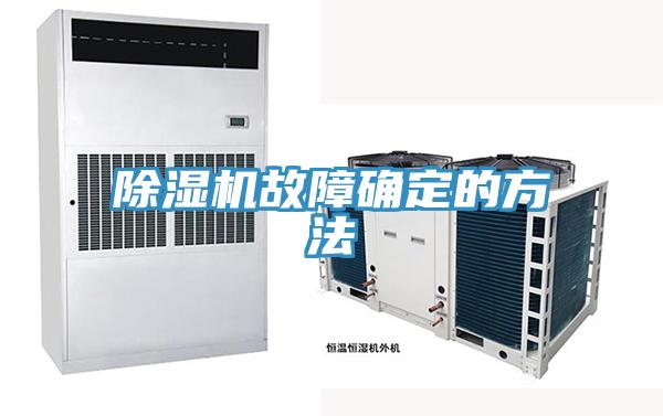 91看片软件大全故障確定的方法