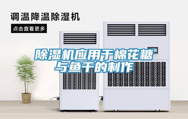 91看片软件大全應用於棉花糖與魚幹的製作