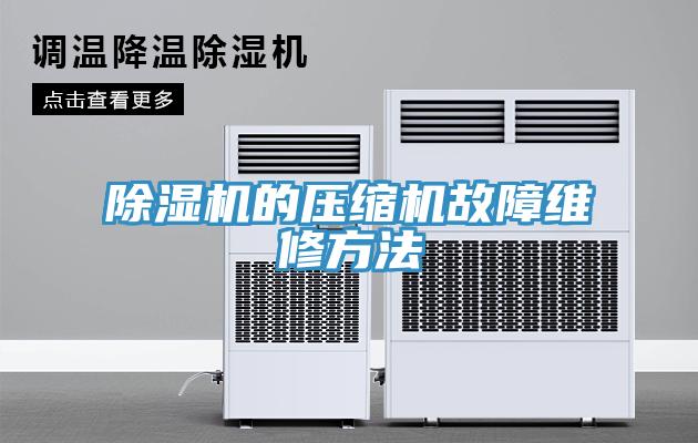 91看片软件大全的壓縮機故障維修方法