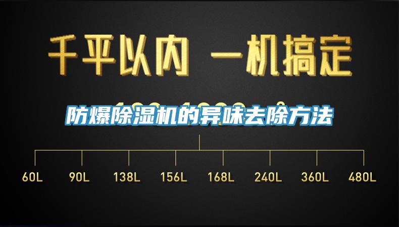防爆91看片软件大全的異味去除方法