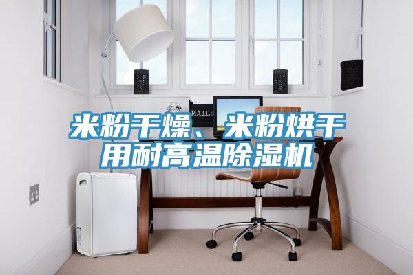 米粉幹燥、米粉烘幹用耐高溫91看片软件大全
