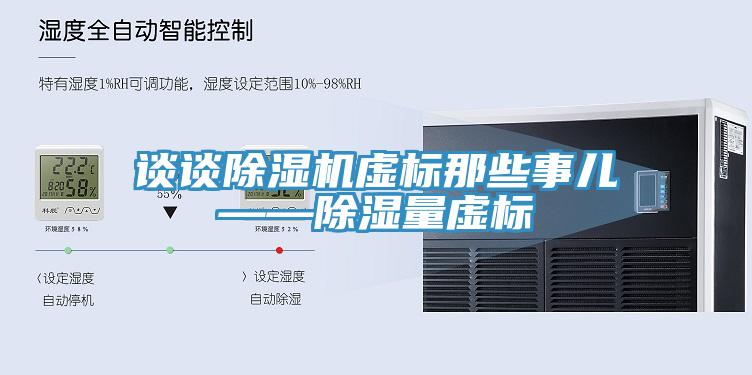 談談91看片软件大全虛標那些事兒——除濕量虛標