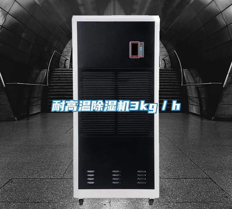 耐高溫91看片软件大全3kg／h