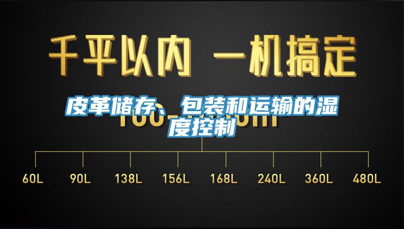 皮革儲存、包裝和運輸的濕度控製