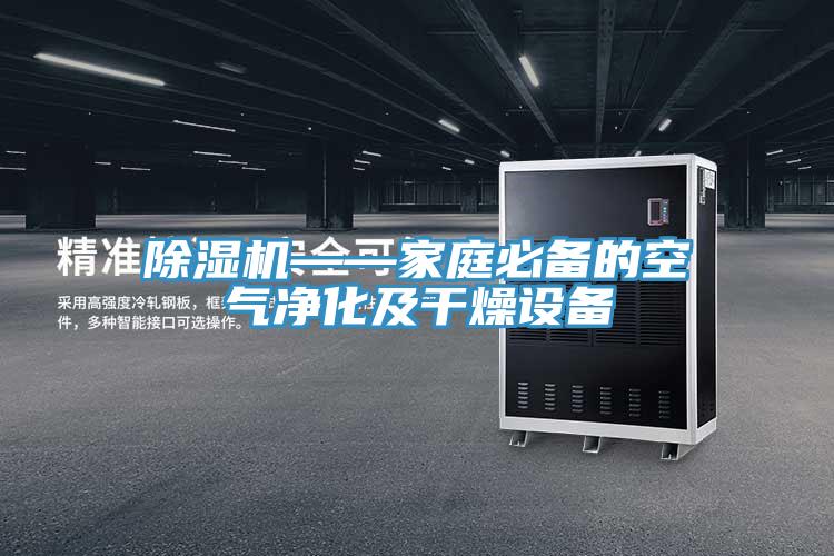 91看片软件大全——家庭必備的空氣淨化及幹燥設備