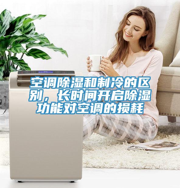 空調除濕和製冷的區別，長時間開啟除濕功能對空調的損耗
