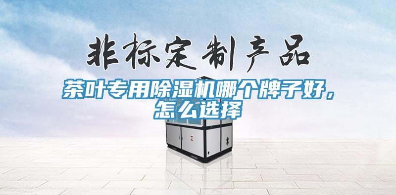 茶葉專用91看片软件大全哪個牌子好，怎麽選擇