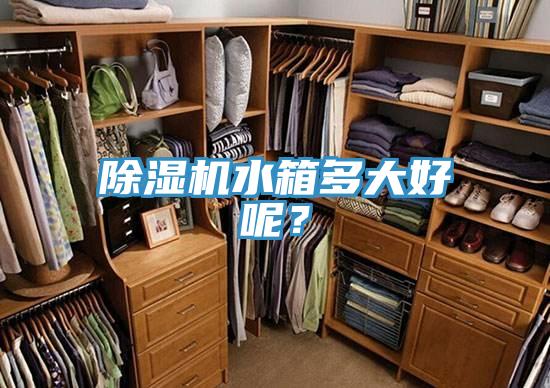 91看片软件大全水箱多大好呢？