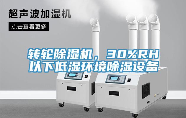 轉輪91看片软件大全，30%RH以下低濕環境除濕設備