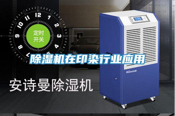 91看片软件大全在印染行業應用