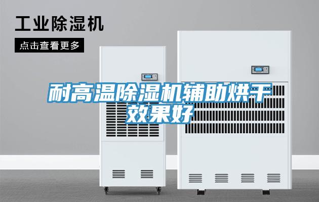 耐高溫91看片软件大全輔助烘幹效果好