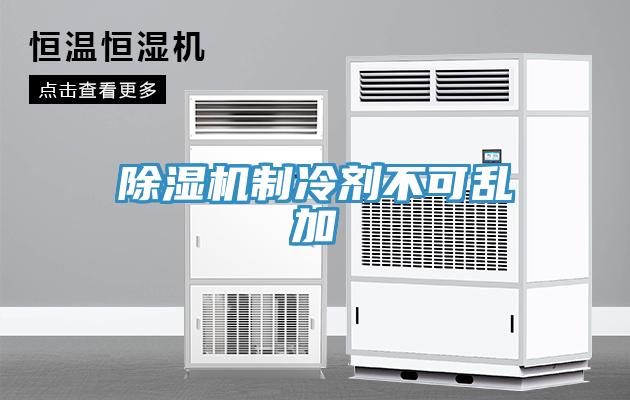 91看片软件大全製冷劑不可亂加