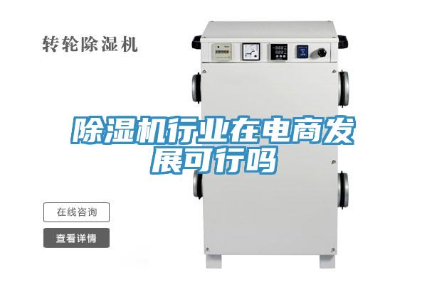 91看片软件大全行業在電商發展可行嗎