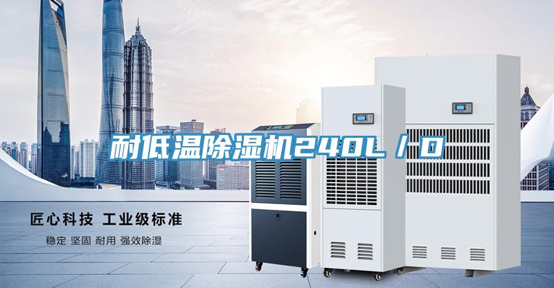 耐低溫91看片软件大全240L／D