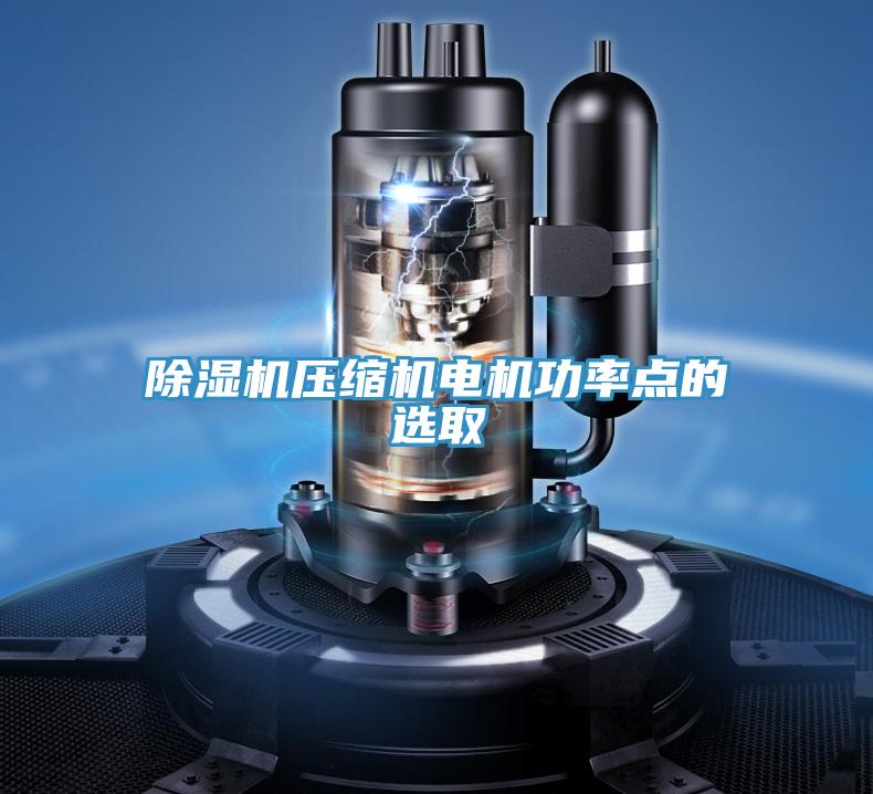 91看片软件大全壓縮機電機功率點的選取