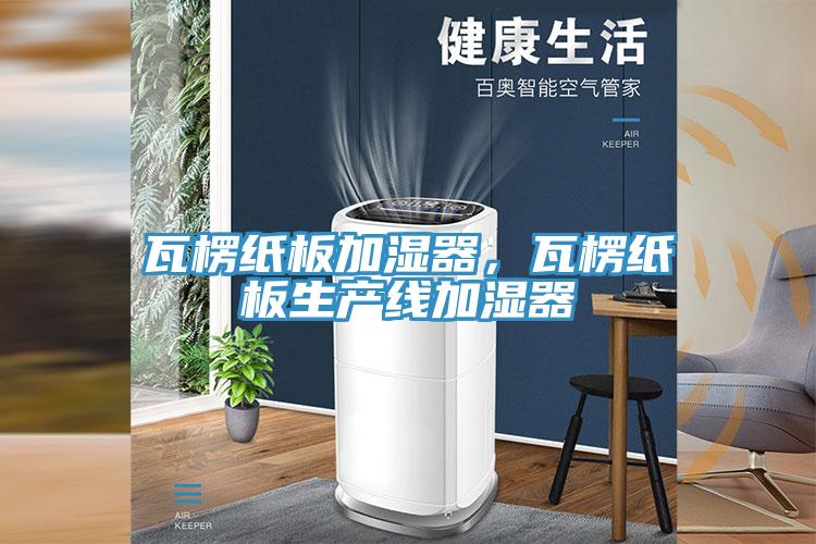 瓦楞紙板加濕器，瓦楞紙板生產線加濕器