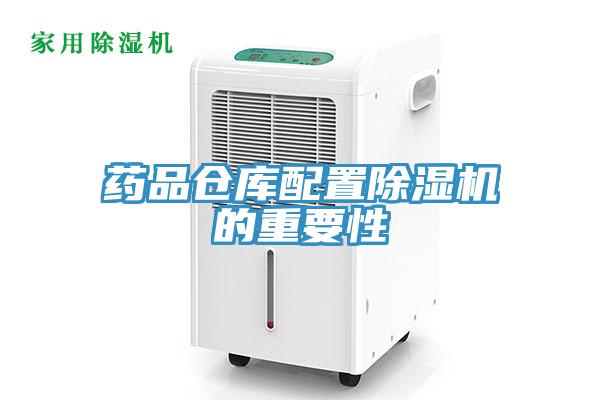 藥品倉庫配置91看片软件大全的重要性