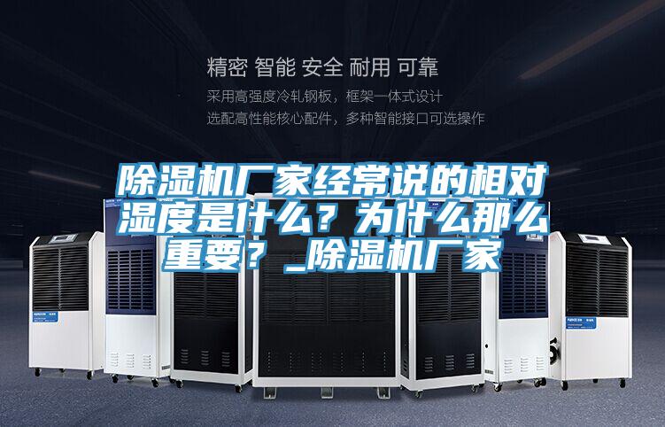 91看片软件大全廠家經常說的相對濕度是什麽？為什麽那麽重要？_91看片软件大全廠家