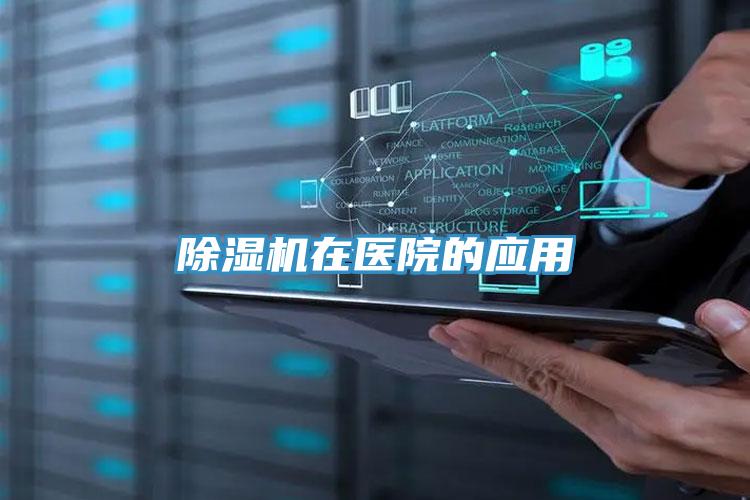 91看片软件大全在醫院的應用