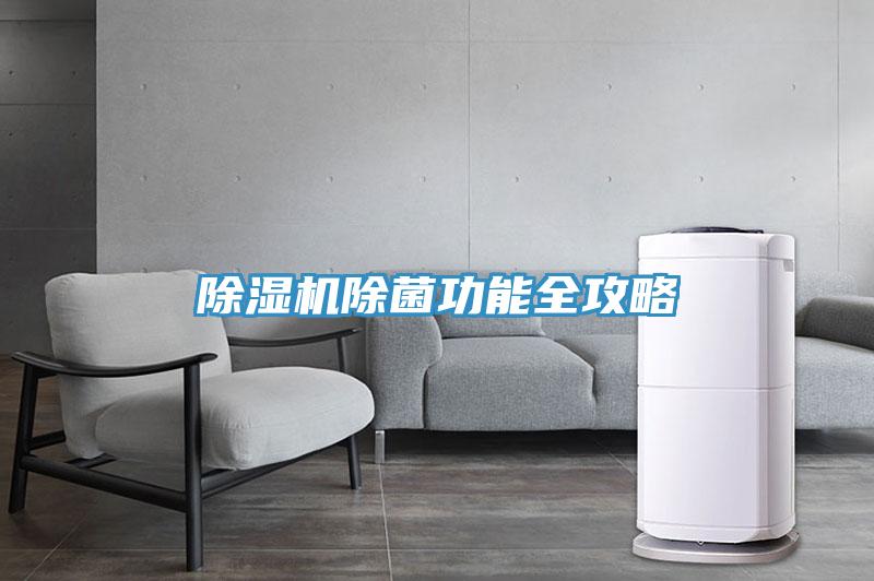 91看片软件大全除菌功能全攻略