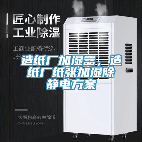 造紙廠加濕器，造紙廠紙張加濕除靜電方案