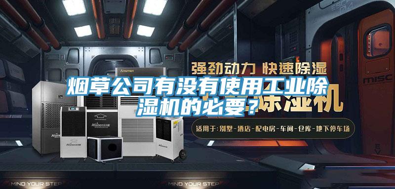 煙草公司有沒有使用工業91看片软件大全的必要？