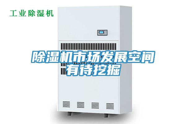 91看片软件大全市場發展空間有待挖掘