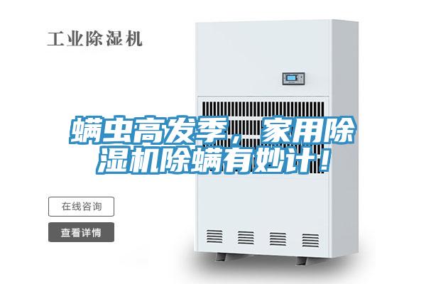 蟎蟲高發季，家用91看片软件大全除蟎有妙計！