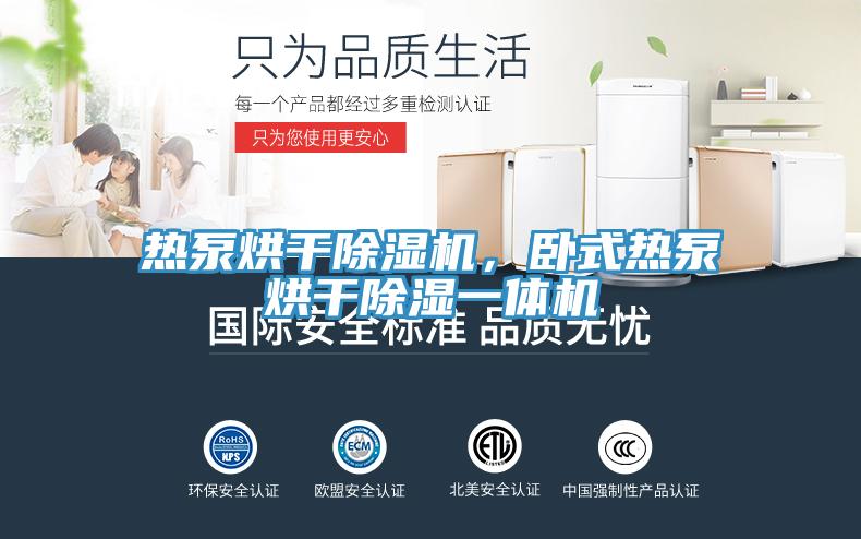 熱泵烘幹91看片软件大全，臥式熱泵烘幹除濕一體機