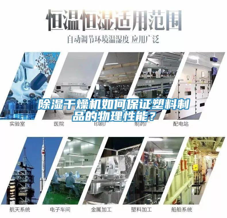 除濕幹燥機如何保證塑料製品的物理性能？