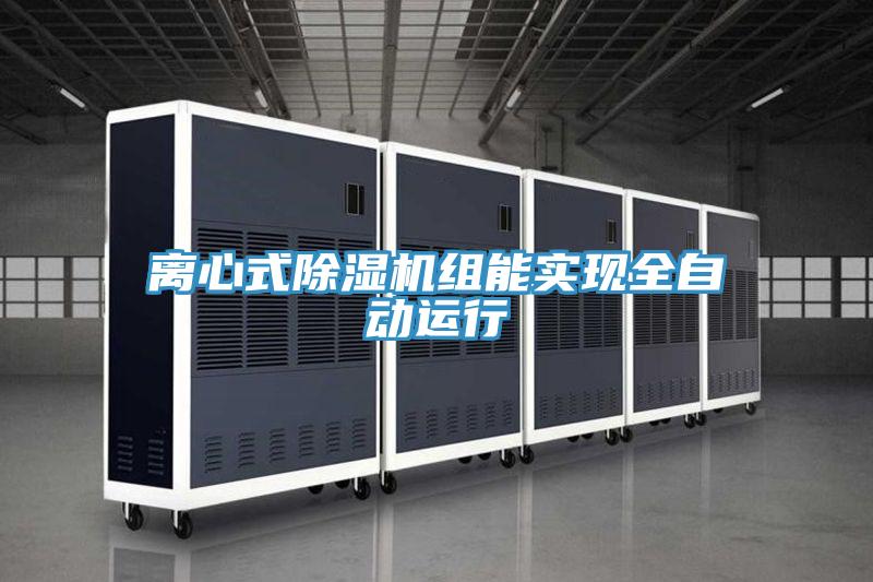 離心式91看片软件大全組能實現全自動運行